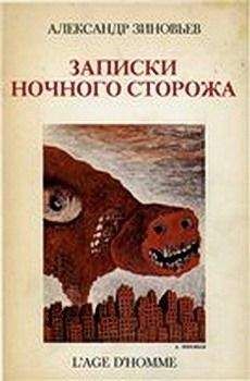 Александр Зиновьев - Записки ночного сторожа - Читать 📖 Читать онлайн 👀 Читаемые книги читать онлайн бесплатно 🔥 booksread-online.com