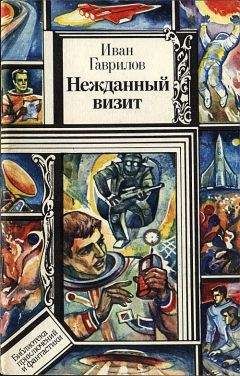 Иван Гаврилов - Нежданный визит, Нечистая сила - Читать | Читать онлайн | Читаемые книги читать онлайн бесплатно | booksread-online.com