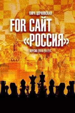 Кира Церковская - For сайт «Россия» - Читать | Читать онлайн | Читаемые книги читать онлайн бесплатно | booksread-online.com