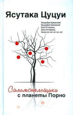 Ясутака Цуцуи - Сальмонельщики с планеты Порно - Читать 📖 Читать онлайн 👀 Читаемые книги читать онлайн бесплатно 🔥 booksread-online.com