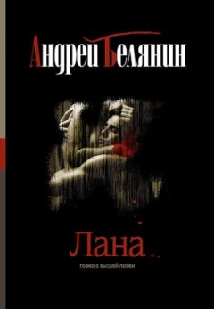 Андрей Белянин - Лана - Читать 📖 Читать онлайн 👀 Читаемые книги читать онлайн бесплатно 🔥 booksread-online.com