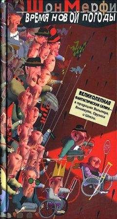 Шон Мерфи - Время новой погоды - Читать 📖 Читать онлайн 👀 Читаемые книги читать онлайн бесплатно 🔥 booksread-online.com