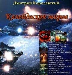 Дмитрий Королевский - Калейдоскоп миров (сборник) - Читать 📖 Читать онлайн 👀 Читаемые книги читать онлайн бесплатно 🔥 booksread-online.com