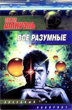 Песах Амнуэль - Все разумные (Сборник) - Читать 📖 Читать онлайн 👀 Читаемые книги читать онлайн бесплатно 🔥 booksread-online.com