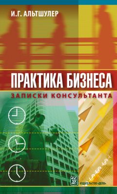 Игорь Альтшулер - Практика бизнеса. Записки консультанта - Читать 📖 Читать онлайн 👀 Читаемые книги читать онлайн бесплатно 🔥 booksread-online.com