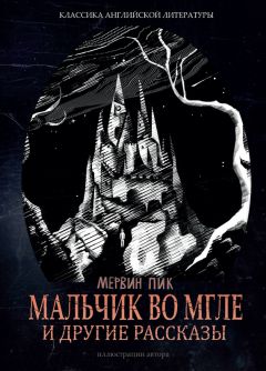 Мервин Пик - Мальчик во мгле и другие рассказы (сборник) - Читать 📖 Читать онлайн 👀 Читаемые книги читать онлайн бесплатно 🔥 booksread-online.com