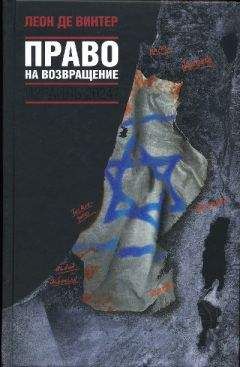 Леон де Винтер - Право на возвращение - Читать 📖 Читать онлайн 👀 Читаемые книги читать онлайн бесплатно 🔥 booksread-online.com