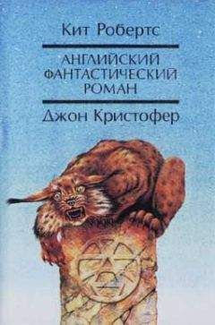 Кит Робертс - Английский фантастический роман - Читать 📖 Читать онлайн 👀 Читаемые книги читать онлайн бесплатно 🔥 booksread-online.com