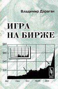 Владимир Дараган - Игра на бирже - Читать 📖 Читать онлайн 👀 Читаемые книги читать онлайн бесплатно 🔥 booksread-online.com