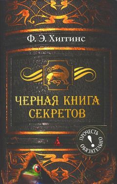 Фиона Хиггинс - Черная книга секретов - Читать 📖 Читать онлайн 👀 Читаемые книги читать онлайн бесплатно 🔥 booksread-online.com