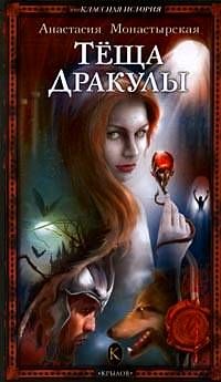 Анастасия Монастырская - Теща Дракулы - Читать 📖 Читать онлайн 👀 Читаемые книги читать онлайн бесплатно 🔥 booksread-online.com
