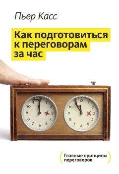 Пьер Касс - За час до переговоров - Читать 📖 Читать онлайн 👀 Читаемые книги читать онлайн бесплатно 🔥 booksread-online.com