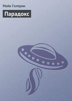 Майк Гелприн - Парадокс - Читать 📖 Читать онлайн 👀 Читаемые книги читать онлайн бесплатно 🔥 booksread-online.com
