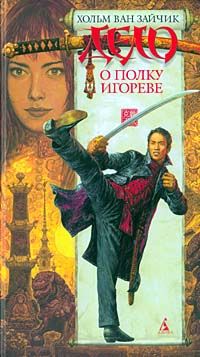 Хольм Ван Зайчик - Дело о полку Игореве - Читать 📖 Читать онлайн 👀 Читаемые книги читать онлайн бесплатно 🔥 booksread-online.com