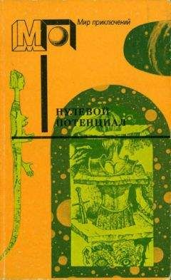 Фредерик Браун - Нулевой потенциал - Читать 📖 Читать онлайн 👀 Читаемые книги читать онлайн бесплатно 🔥 booksread-online.com