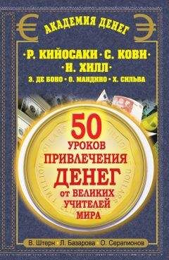 Олег Серапионов - 50 уроков привлечения денег от великих учителей мира. Р. Кийосаки, С. Кови, Н. Хилл, Э. де Боно, О. Мандино, Х. Сильва - Читать | Читать онлайн | Читаемые книги читать онлайн бесплатно | booksread-online.com