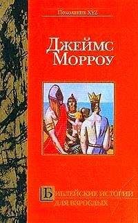 Джеймс Морроу - Библейские истории для взрослых - Читать 📖 Читать онлайн 👀 Читаемые книги читать онлайн бесплатно 🔥 booksread-online.com