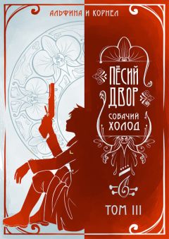Альфина - «Пёсий двор», собачий холод. Том III (СИ) - Читать 📖 Читать онлайн 👀 Читаемые книги читать онлайн бесплатно 🔥 booksread-online.com