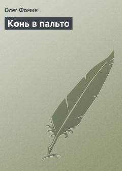 Олег Фомин - Конь в пальто - Читать | Читать онлайн | Читаемые книги читать онлайн бесплатно | booksread-online.com