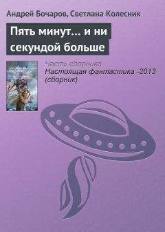 Светлана Колесник - Пять минут… и ни секундой больше - Читать 📖 Читать онлайн 👀 Читаемые книги читать онлайн бесплатно 🔥 booksread-online.com