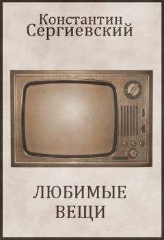 Константин Сергиевский - Любимые Вещи - Читать 📖 Читать онлайн 👀 Читаемые книги читать онлайн бесплатно 🔥 booksread-online.com