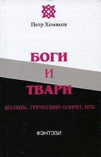 Петр Хомяков - Боги и твари. Волхвы. Греческий Олимп. КГБ - Читать 📖 Читать онлайн 👀 Читаемые книги читать онлайн бесплатно 🔥 booksread-online.com