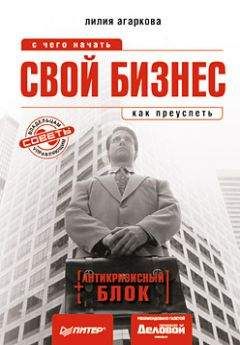 Лилия Агаркова - Свой бизнес: с чего начать, как преуспеть - Читать 📖 Читать онлайн 👀 Читаемые книги читать онлайн бесплатно 🔥 booksread-online.com