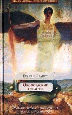 Брайан Олдисс - Оксфордские страсти - Читать 📖 Читать онлайн 👀 Читаемые книги читать онлайн бесплатно 🔥 booksread-online.com