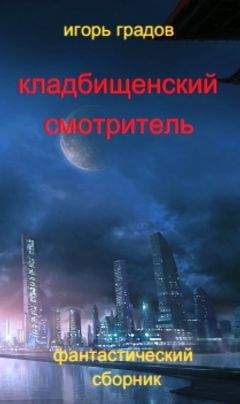 Игорь Градов - Кладбищенский смотритель (сборник) - Читать 📖 Читать онлайн 👀 Читаемые книги читать онлайн бесплатно 🔥 booksread-online.com