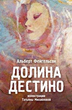 Альберт Фейгельсон - Долина Дестино - Читать Читать онлайн Читаемые книги читать онлайн бесплатно booksread-online.com