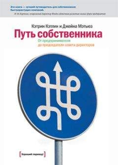 Джейна Мэтьюз - Путь собственника. От предпринимателя до председателя совета директоров - Читать 📖 Читать онлайн 👀 Читаемые книги читать онлайн бесплатно 🔥 booksread-online.com