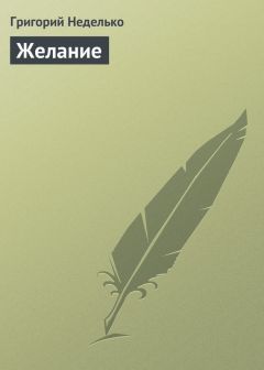 Григорий Неделько - Желание - Читать 📖 Читать онлайн 👀 Читаемые книги читать онлайн бесплатно 🔥 booksread-online.com