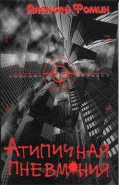 Алексей Фомин - Атипичная пневмония - Читать 📖 Читать онлайн 👀 Читаемые книги читать онлайн бесплатно 🔥 booksread-online.com