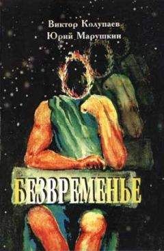 Виктор Колупаев - Безвременье - Читать 📖 Читать онлайн 👀 Читаемые книги читать онлайн бесплатно 🔥 booksread-online.com
