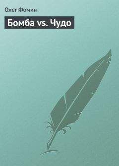 Олег Фомин - Бомба vs. Чудо - Читать 📖 Читать онлайн 👀 Читаемые книги читать онлайн бесплатно 🔥 booksread-online.com
