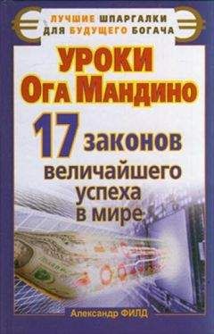 Александр Филд - Уроки Ога Мандино. 17 законов величайшего успеха в мире - Читать 📖 Читать онлайн 👀 Читаемые книги читать онлайн бесплатно 🔥 booksread-online.com