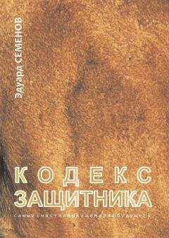 Эдуард Семенов - Кодекс Защитника - Читать 📖 Читать онлайн 👀 Читаемые книги читать онлайн бесплатно 🔥 booksread-online.com