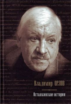 Владимир Орлов - Останкинские истории (сборник) - Читать 📖 Читать онлайн 👀 Читаемые книги читать онлайн бесплатно 🔥 booksread-online.com