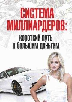 Роман Розенфельд - Система миллиардеров: короткий путь к большим деньгам - Читать 📖 Читать онлайн 👀 Читаемые книги читать онлайн бесплатно 🔥 booksread-online.com