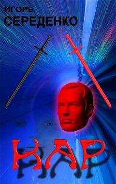 Игорь Середенко - Кар - Читать 📖 Читать онлайн 👀 Читаемые книги читать онлайн бесплатно 🔥 booksread-online.com