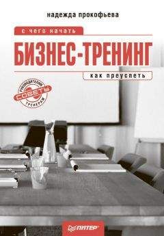 Надежда Прокофьева - Бизнес-тренинг: с чего начать, как преуспеть. Советы руководителям и тренерам - Читать 📖 Читать онлайн 👀 Читаемые книги читать онлайн бесплатно 🔥 booksread-online.com