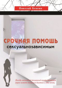 Николай Бенгин - Срочная помощь сексуальнозависимым - Читать 📖 Читать онлайн 👀 Читаемые книги читать онлайн бесплатно 🔥 booksread-online.com