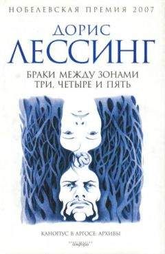 Дорис Лессинг - Браки между Зонами Три, Четыре и Пять - Читать 📖 Читать онлайн 👀 Читаемые книги читать онлайн бесплатно 🔥 booksread-online.com