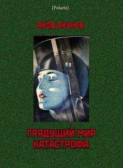 Яков Окунев - Грядущий мир. Катастрофа - Читать 📖 Читать онлайн 👀 Читаемые книги читать онлайн бесплатно 🔥 booksread-online.com