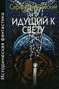 Сергей Голосовский - Идущий к свету - Читать 📖 Читать онлайн 👀 Читаемые книги читать онлайн бесплатно 🔥 booksread-online.com
