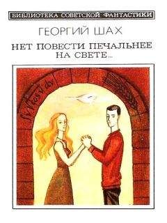 Георгий Шах - Нет повести печальнее на свете… - Читать 📖 Читать онлайн 👀 Читаемые книги читать онлайн бесплатно 🔥 booksread-online.com