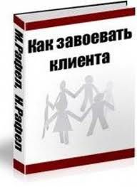 Нейл Рафел - Как завоевать клиента - Читать | Читать онлайн | Читаемые книги читать онлайн бесплатно | booksread-online.com