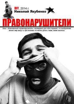 Николай Якубенко - Правонарушители - Читать 📖 Читать онлайн 👀 Читаемые книги читать онлайн бесплатно 🔥 booksread-online.com
