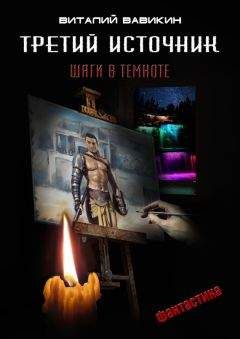 Виталий Вавикин - Третий источник - Читать 📖 Читать онлайн 👀 Читаемые книги читать онлайн бесплатно 🔥 booksread-online.com