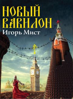 Игорь Мист - Новый Вавилон - Читать 📖 Читать онлайн 👀 Читаемые книги читать онлайн бесплатно 🔥 booksread-online.com